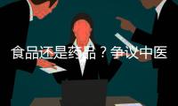 食品还是药品？争议中医院药膳“生意”