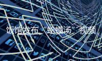 饭馆发布“蛤蟆汤”视频拟被罚45万�	？官方通报