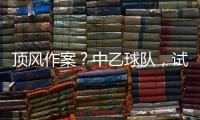 顶风作案？中乙球队	，试图向裁判员赠送礼品�，被开十万罚单