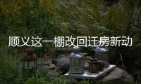 顺义这一棚改回迁房新动静，入住倒计时模式开启！