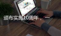 颁布实施10周年
， 一图读懂《中华人民共和国国家安全法》