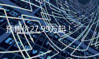 预售价27.99万起！乐道L90这波「掀桌」能成吗
？