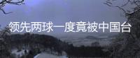 领先两球一度竟被中国台北追平！中国女足“险翻车”暴露了啥？
