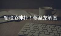 颜骏凌神扑！蒋圣龙解围失误，日本队小角度打门被颜骏凌神勇扑出