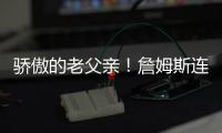 骄傲的老父亲！詹姆斯连续转发布朗尼的暴扣视频和照片