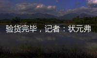 验货完毕	，记者	：状元弗拉格将不会出战剩余夏季联赛