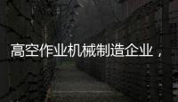 高空作业机械制造企业，徐工双榜双冠