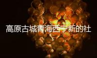 高原古城青海西宁新的社会阶层人士：学会在“变局”中开“新局”