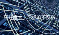 高井幸大
：已经迫不及待要为热刺比赛
，目标尽快出场拿出活跃表现