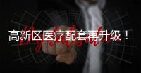 高新区医疗配套再升级�！珠海市香山医院明年竣工