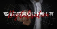 高校录取通知书上新
！有你的理想款吗
？