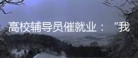 高校辅导员催就业�：“我就像毕业生和学校学院中间的夹心饼干”