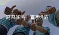 高温催热“清凉经济”