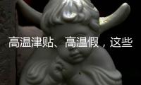 高温津贴	、高温假，这些福利你知道吗？丨防暑凉策⑦