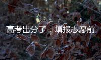 高考出分了，填报志愿前先了解这些问题