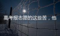 高考报志愿的这些苦�
，他们都知道