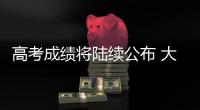 高考成绩将陆续公布 大数据指导志愿填报靠谱吗�？