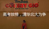 高考放榜，清华北大为争抢生源千方百计，而哈工大竟置身事外