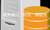 高考查分�、招生、录取无捷径
！远离这些陷阱