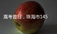 高考首日，珠海市14549名考生从容应考！多图直击→