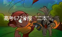 高考672分报“二本”：“心动的只有编制”