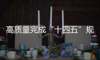 高质量完成“十四五”规划｜新的开创性进展、突破性变革、历史性成就——国新办发布会聚焦我国“十四五”时期经济社会发展