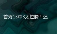 首秀13中3太拉胯！还想单换嘴哥，湖人非卖品这下真交易不出去了