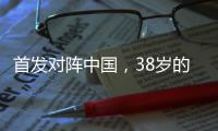 首发对阵中国
�，38岁的长友佑都时隔950天再次代表日本队出战