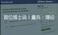 首位博士说丨童兵：理论的价值是推动实务的进步