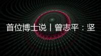 首位博士说丨曾志平：坚守正确就是意义所在