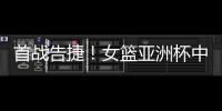 首战告捷！女篮亚洲杯中国110比59大胜印尼