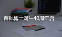 首批博士诞生40周年启示录：不应仅是量的扩张