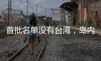 首批名单没有台湾
，岛内焦虑