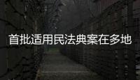 首批适用民法典案在多地宣判
，带来哪些重要变化
	？