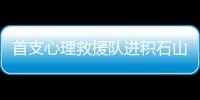 首支心理救援队进积石山：陪伴遇难者家庭这五天