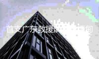 首支广东救援队将赴缅甸，23名队员携生命探测仪等设备驰援震中