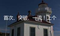 首次、突破、一流
！上个周末，大国工程好消息不断