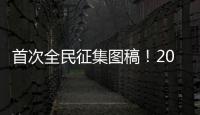 首次全民征集图稿！2026年生肖邮票可能出自你我之手