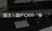 首次！国产C909“身披”五星红旗飞出国门