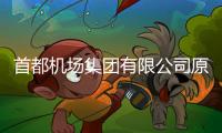 首都机场集团有限公司原党委副书记	�、总经理刘春晨被查