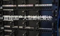 首艘国产大型邮轮爱达·魔都号开启山东青岛首秀