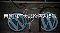 首艘国产大邮轮将更换航季主题，国粹京剧扬帆出海