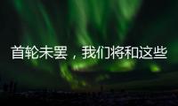 首轮未罢，我们将和这些名将道再见