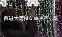 首进大满贯女单决赛，陈熠：自己是下风球，希望打出拼劲
