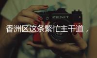 香洲区这条繁忙主干道，启用新人行天桥
！