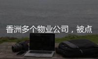 香洲多个物业公司	
，被点名！