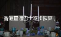 香港直通巴士逐步恢复	，中旅巴士今年拟开“香港故宫”站点