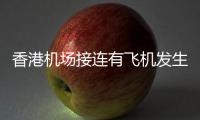 香港机场接连有飞机发生故障，涉香港航空国泰航空	！多方回应