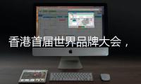 香港首届世界品牌大会，徐工荣膺中国品牌国际化标杆！