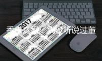 香川真司：我没听说过董方卓 期待和德罗巴过招